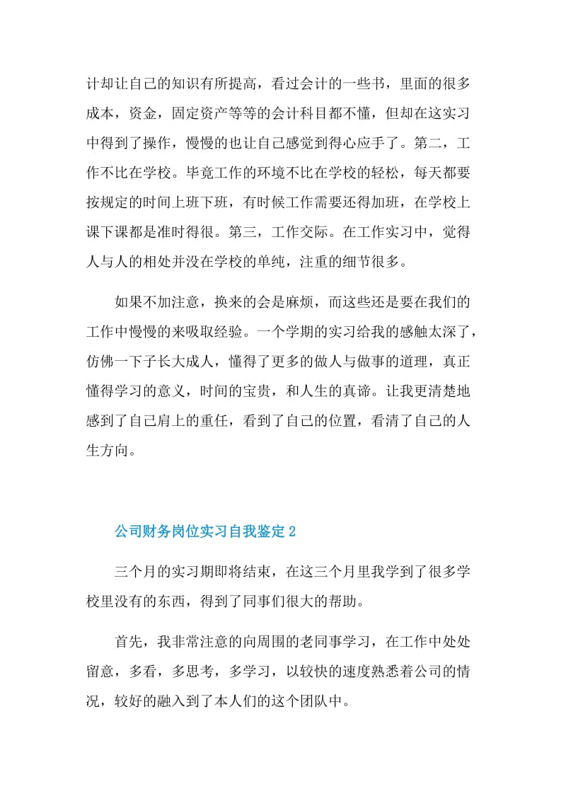 公司财务岗位实习自我鉴定.doc_第3页