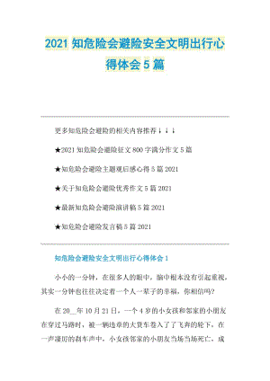 2021知危险会避险安全文明出行心得体会5篇.doc