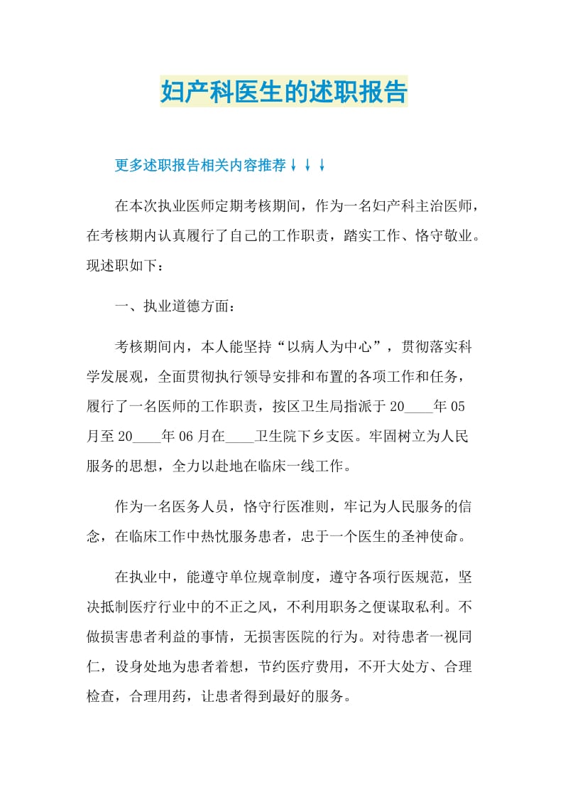 妇产科医生的述职报告.doc_第1页