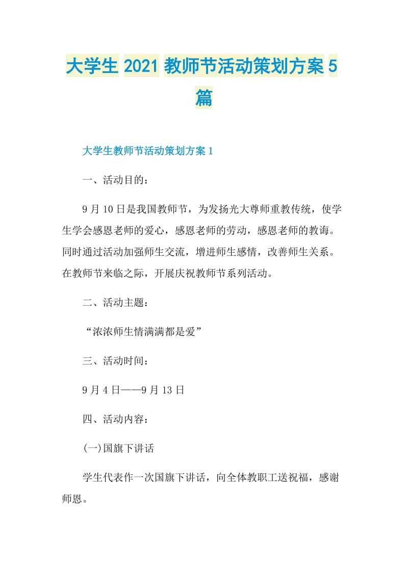 大学生2021教师节活动策划方案5篇.doc_第1页