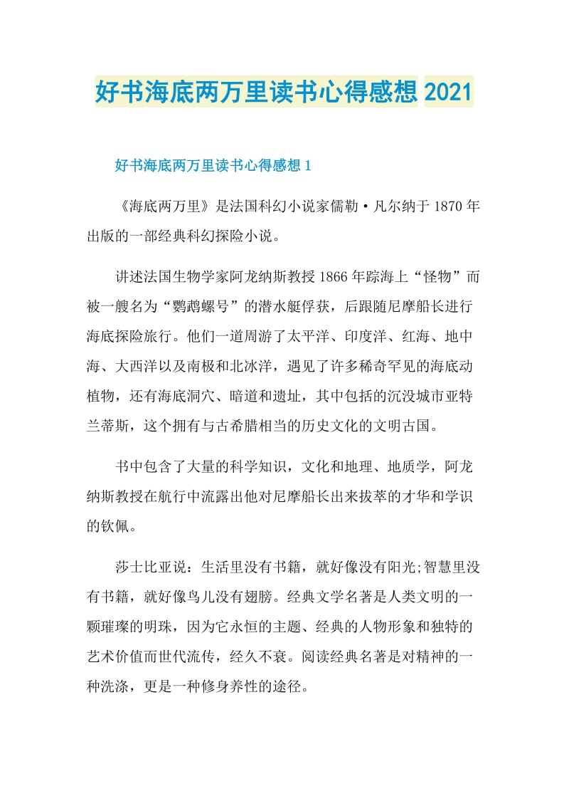 好书海底两万里读书心得感想2021.doc_第1页