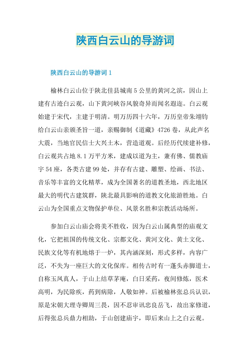 陕西白云山的导游词.doc_第1页