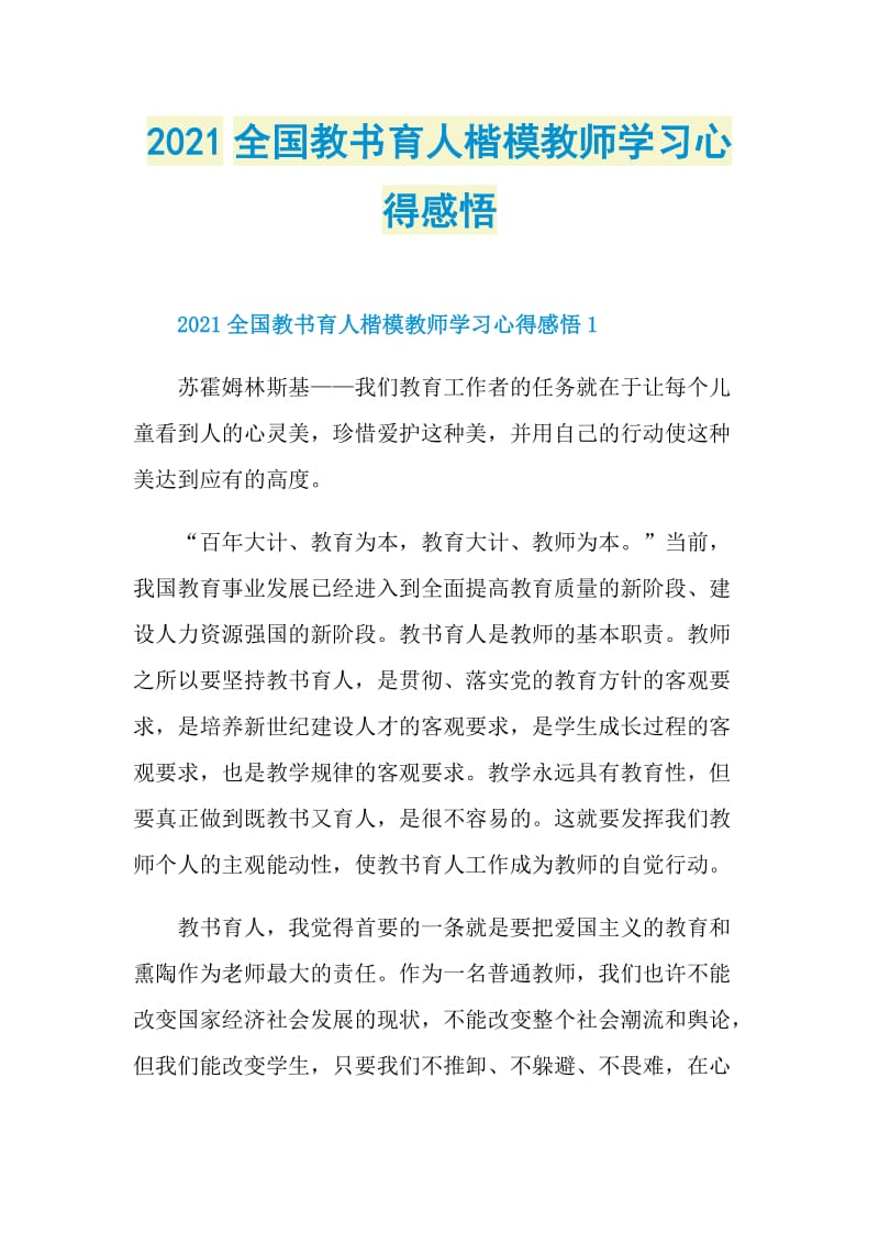 2021全国教书育人楷模教师学习心得感悟.doc_第1页