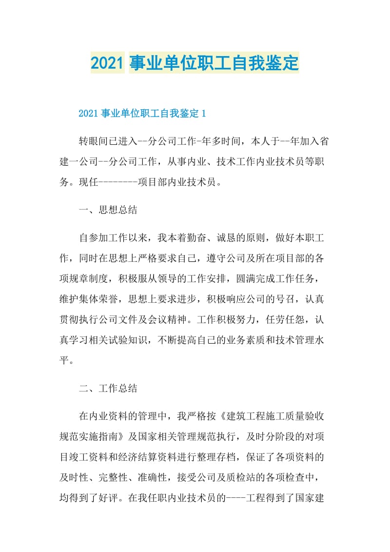 2021事业单位职工自我鉴定.doc_第1页