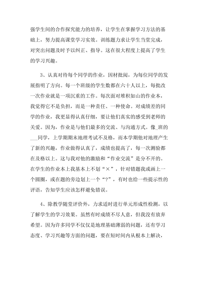 初中地理老师个人工作总结.doc_第3页