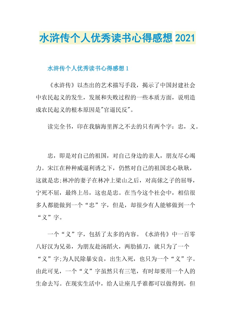 水浒传个人优秀读书心得感想2021.doc_第1页