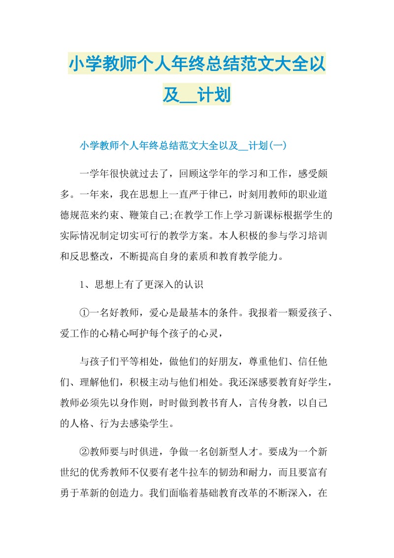 小学教师个人年终总结范文大全以及计划.doc_第1页