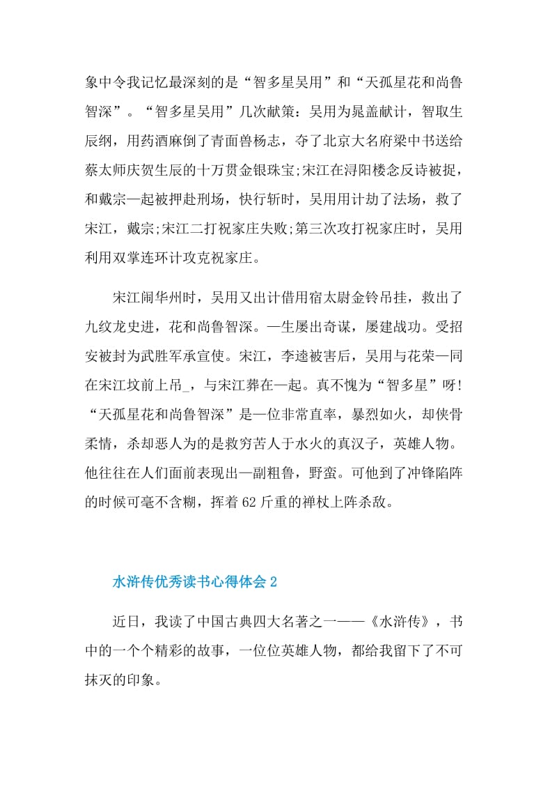 水浒传优秀读书心得体会2021.doc_第2页