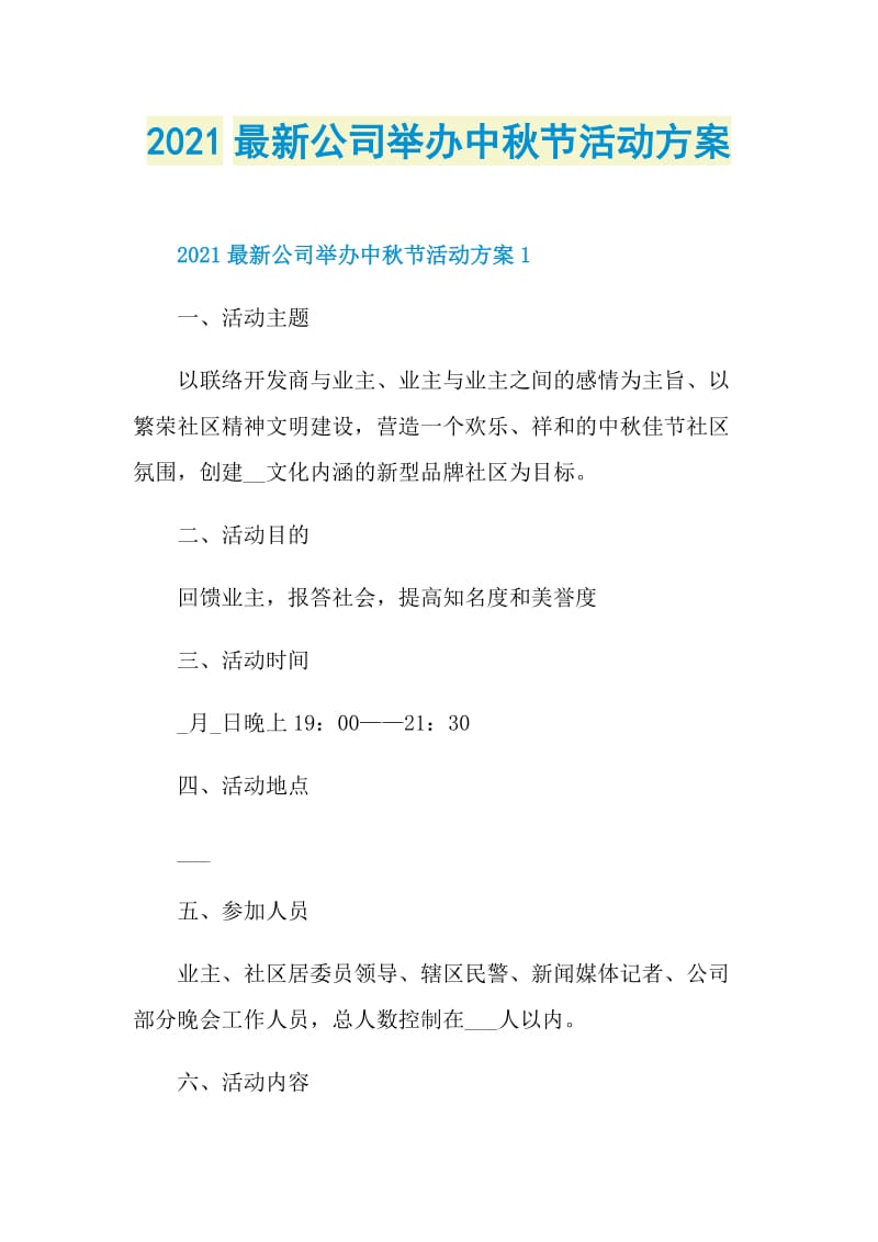 2021最新公司举办中秋节活动方案.doc_第1页