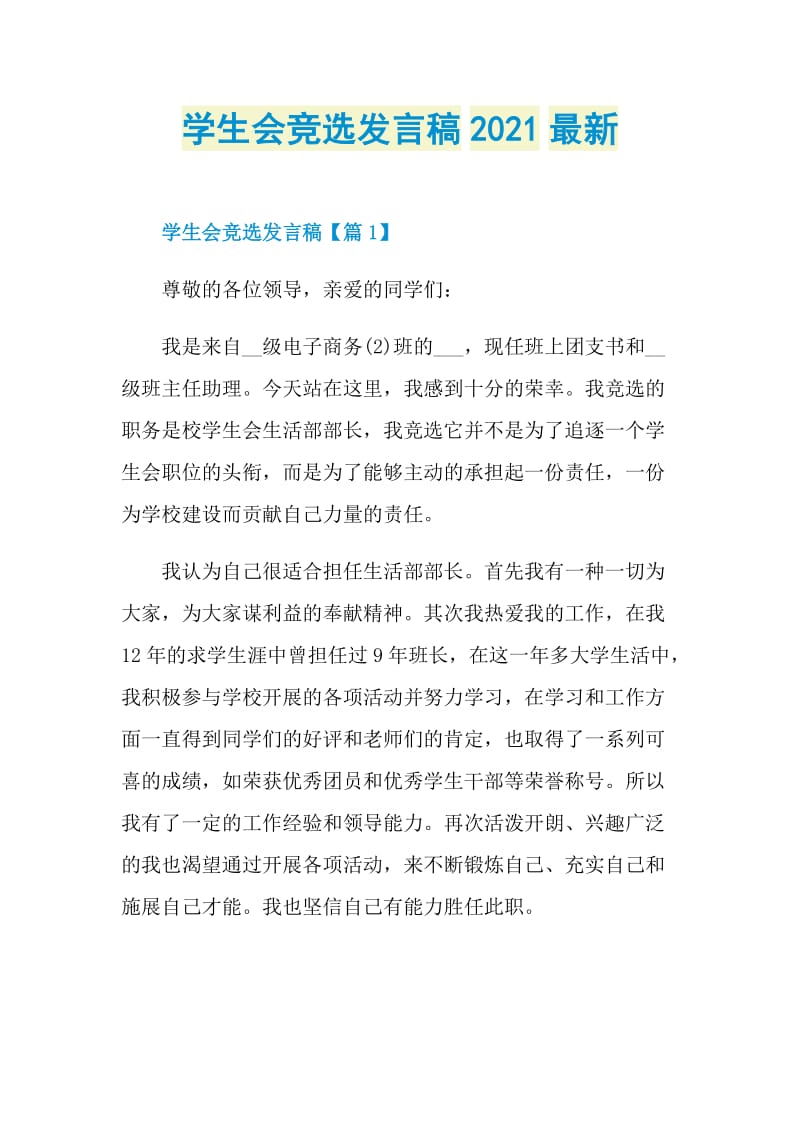 学生会竞选发言稿2021最新.doc_第1页