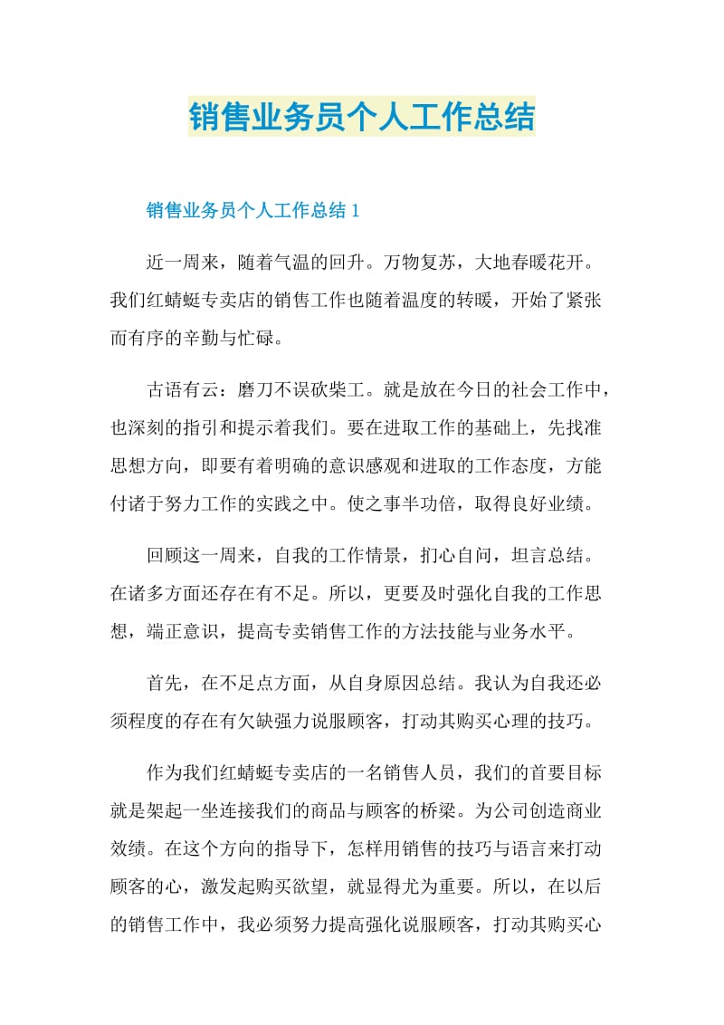 销售业务员个人工作总结.doc_第1页