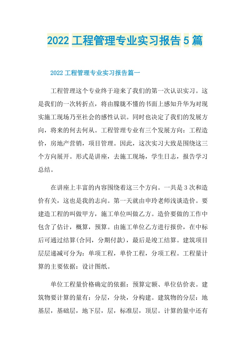 2022工程管理专业实习报告5篇.doc_第1页