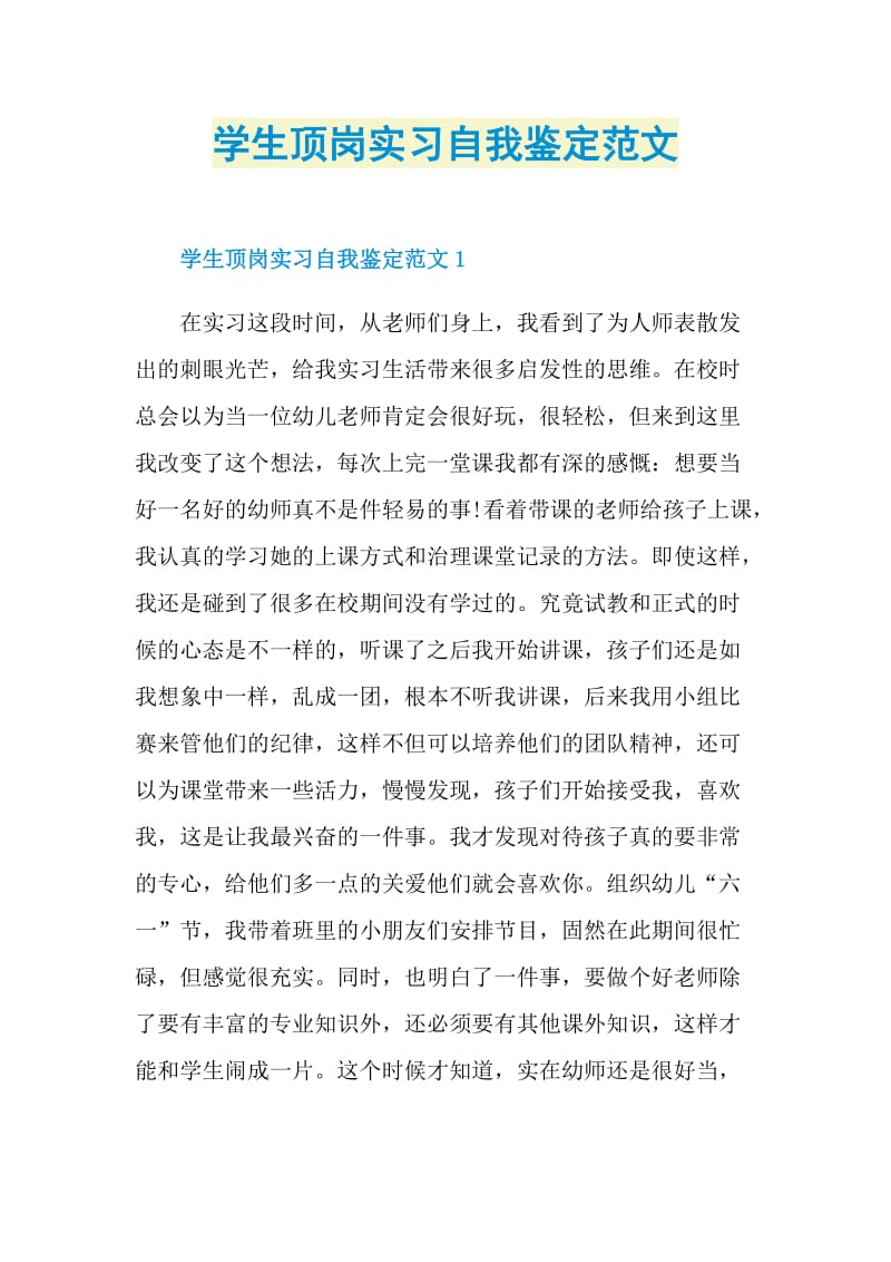 学生顶岗实习自我鉴定范文.doc_第1页