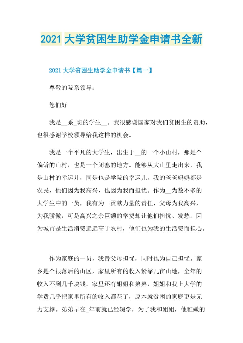 2021大学贫困生助学金申请书全新.doc_第1页