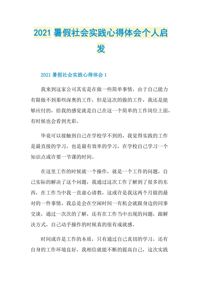 2021暑假社会实践心得体会个人启发.doc_第1页