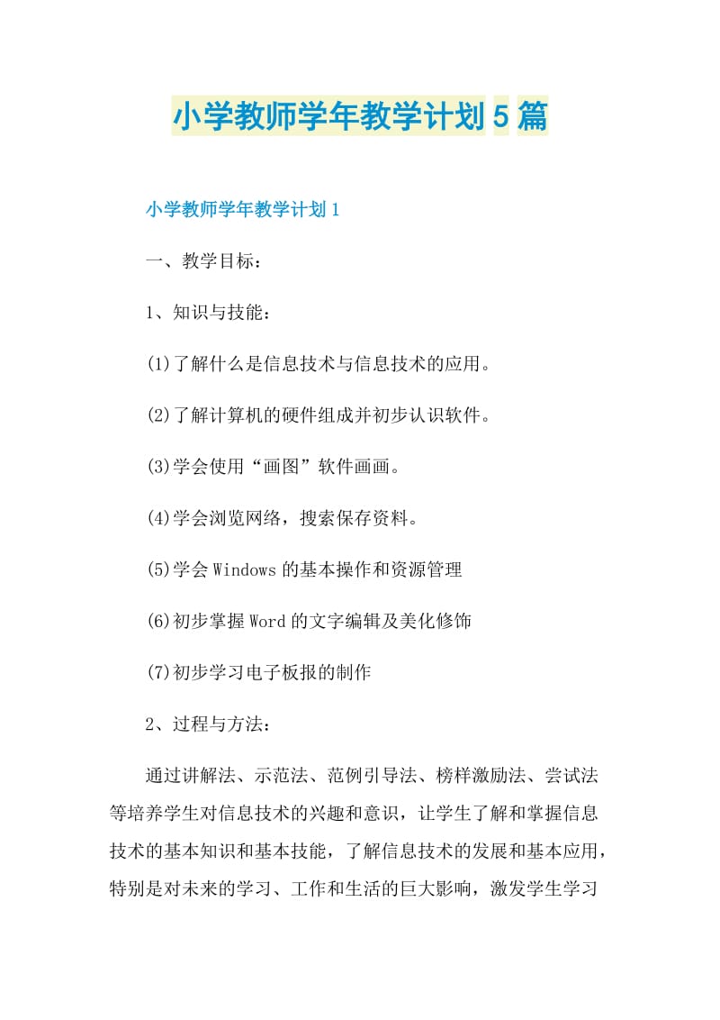 小学教师学年教学计划5篇.doc_第1页