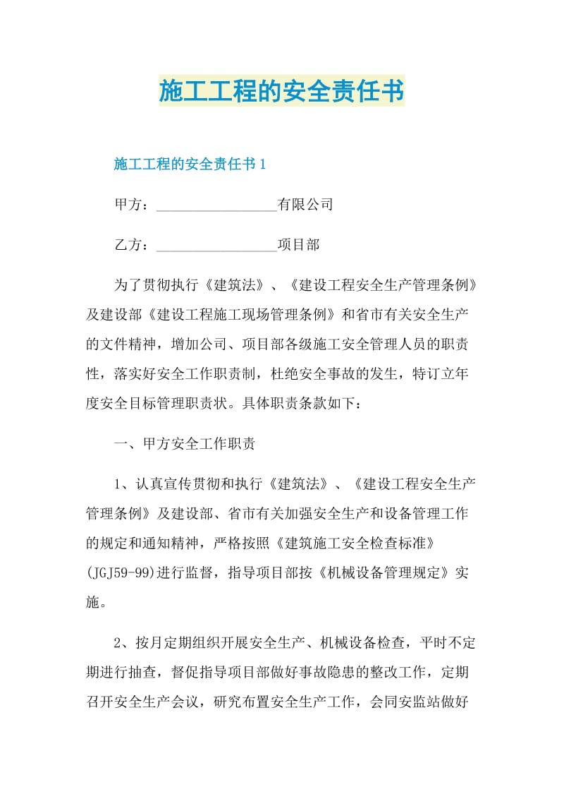 施工工程的安全责任书.doc_第1页