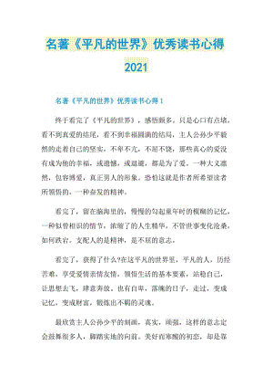 名著《平凡的世界》优秀读书心得2021.doc