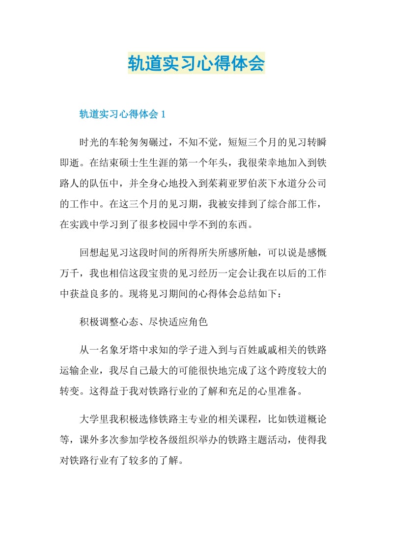 轨道实习心得体会.doc_第1页