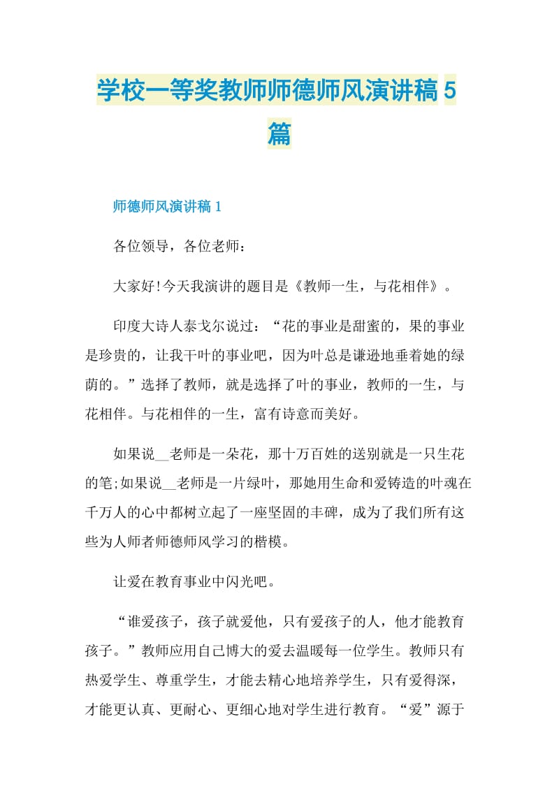 学校一等奖教师师德师风演讲稿5篇.doc_第1页