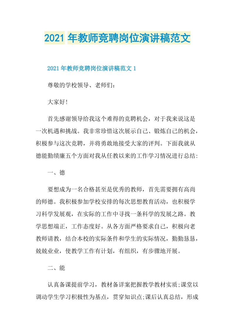 2021年教师竞聘岗位演讲稿范文.doc_第1页