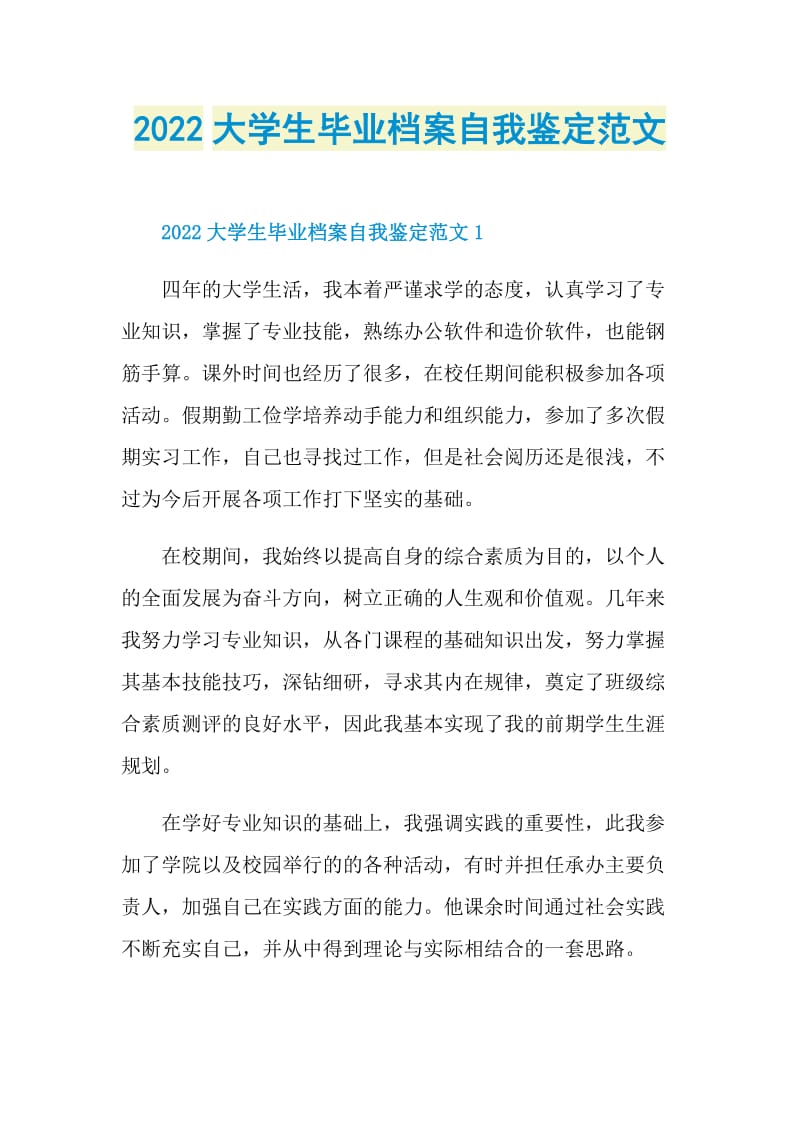 2022大学生毕业档案自我鉴定范文.doc_第1页