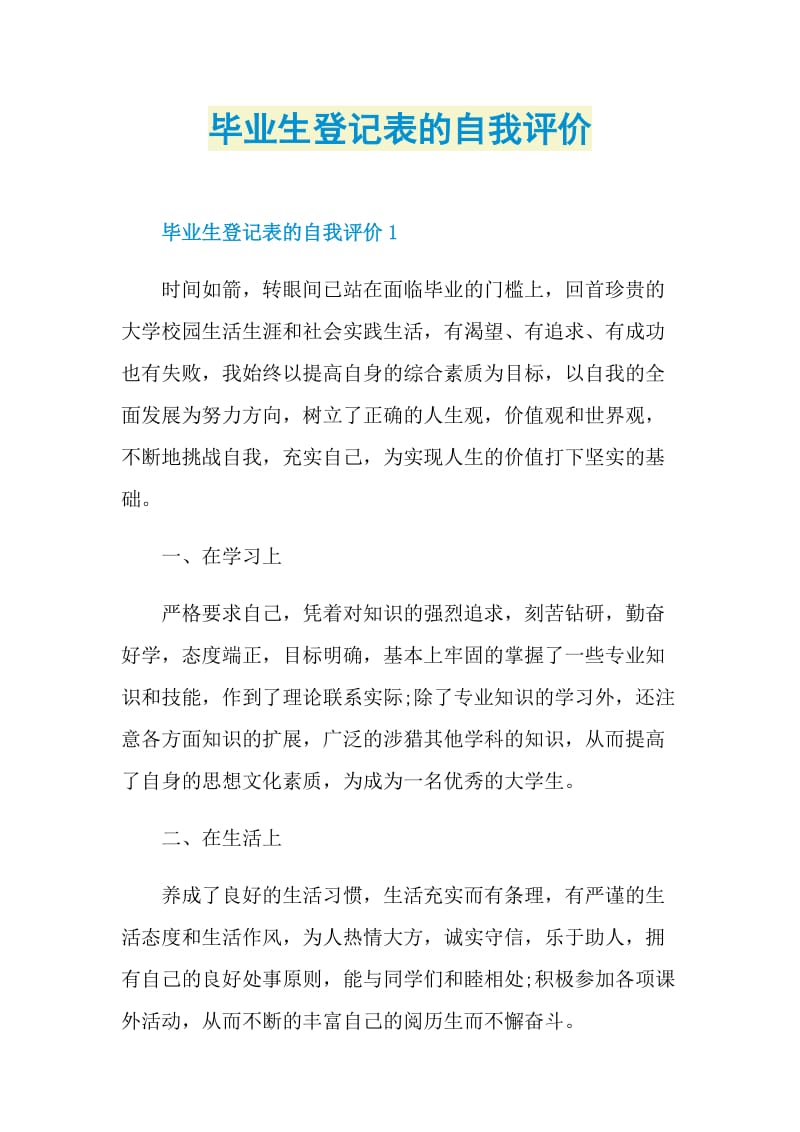 毕业生登记表的自我评价.doc_第1页