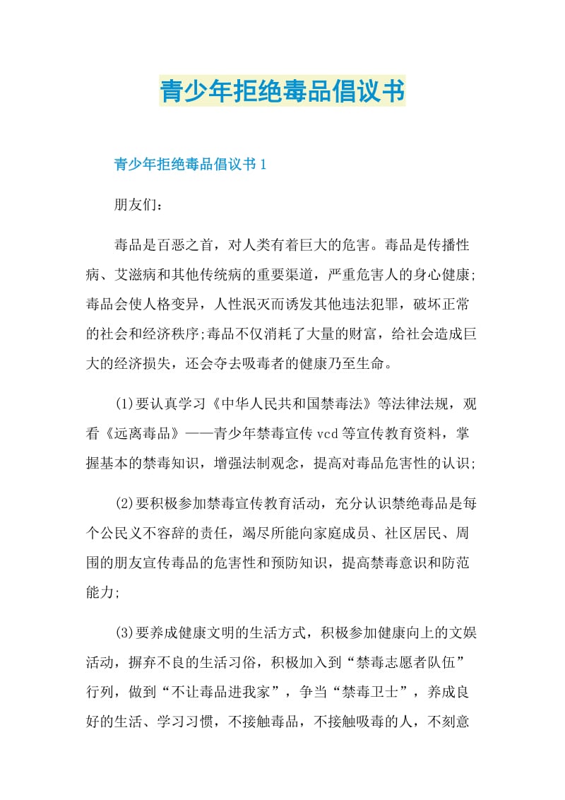 青少年拒绝毒品倡议书.doc_第1页