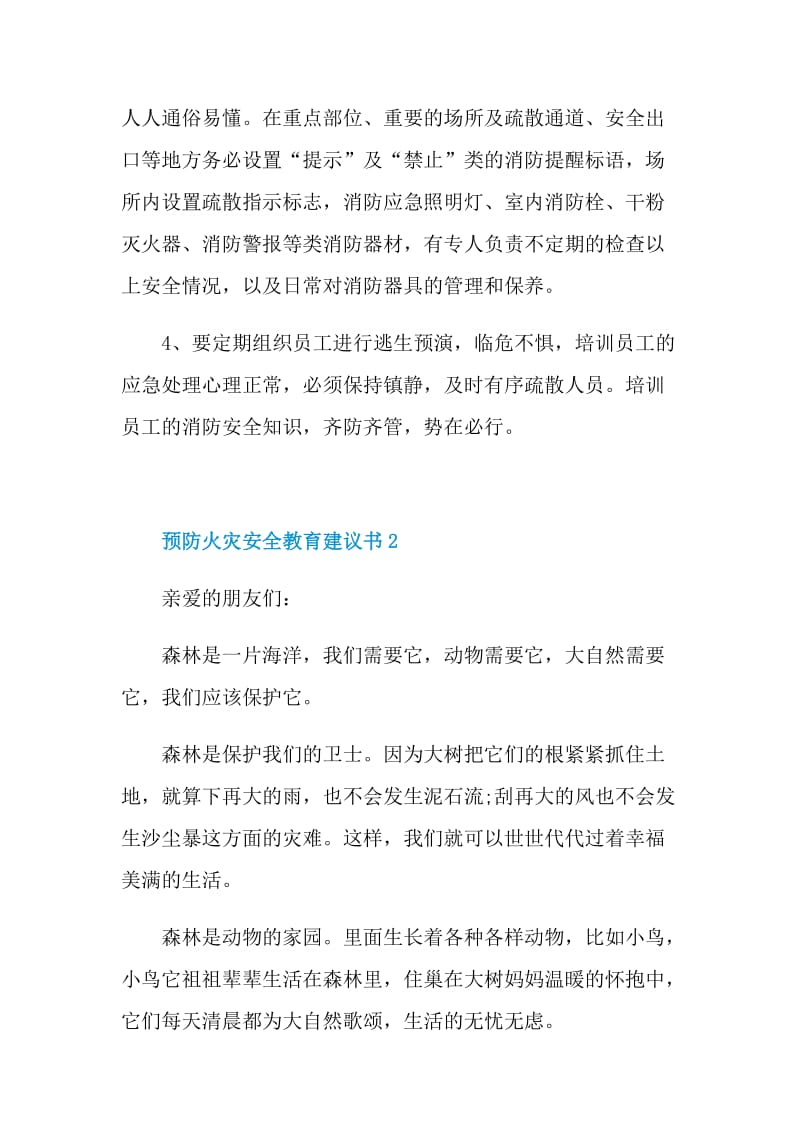 预防火灾安全教育建议书.doc_第2页