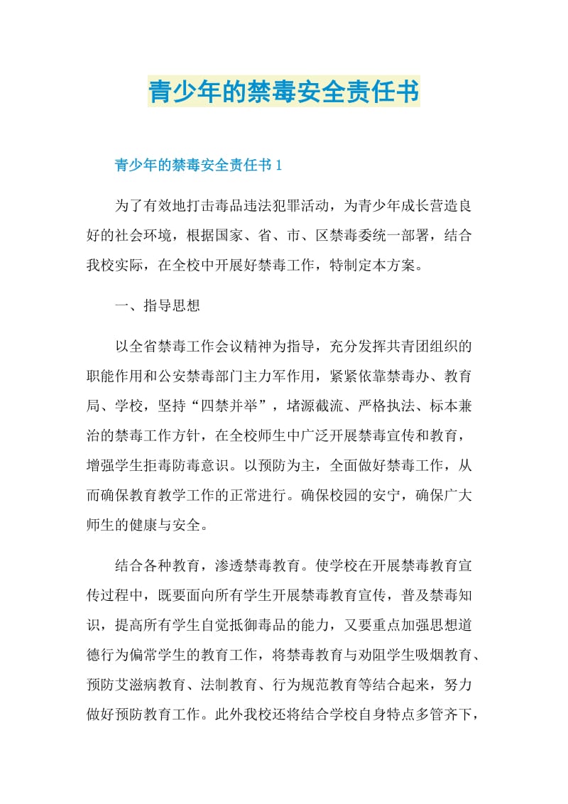 青少年的禁毒安全责任书.doc_第1页