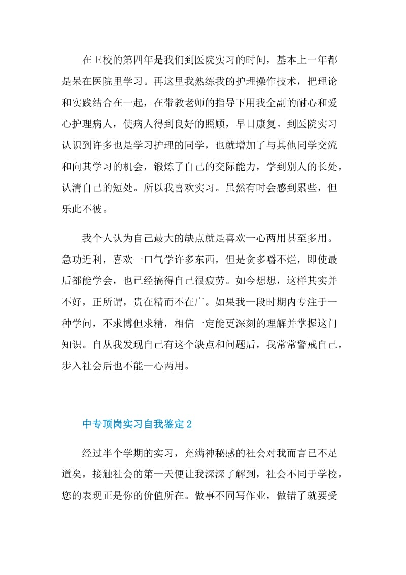 中专顶岗实习自我鉴定.doc_第2页