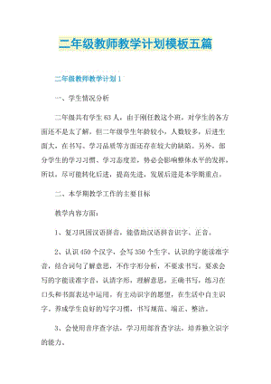 二年级教师教学计划模板五篇.doc