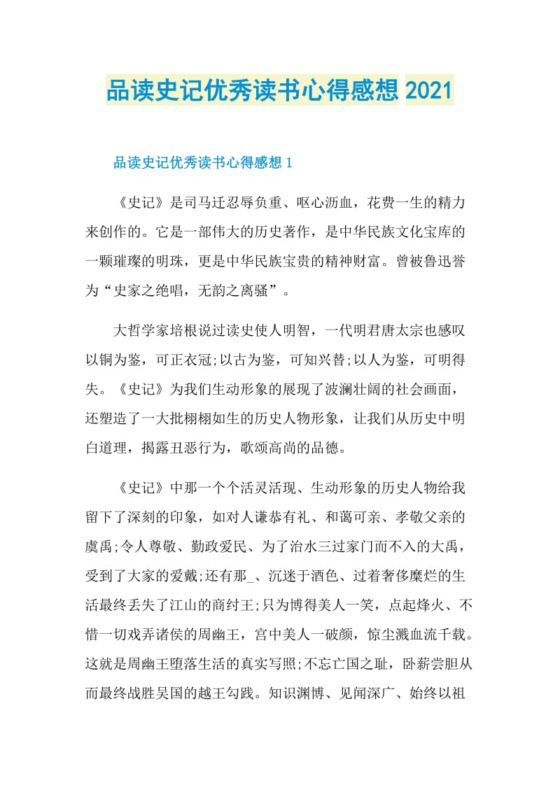 品读史记优秀读书心得感想2021.doc_第1页