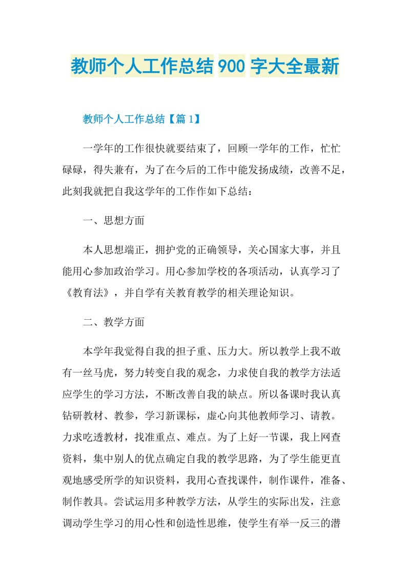 教师个人工作总结900字大全最新.doc_第1页