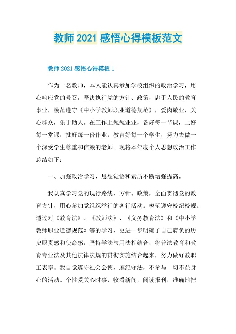 教师2021感悟心得模板范文.doc_第1页