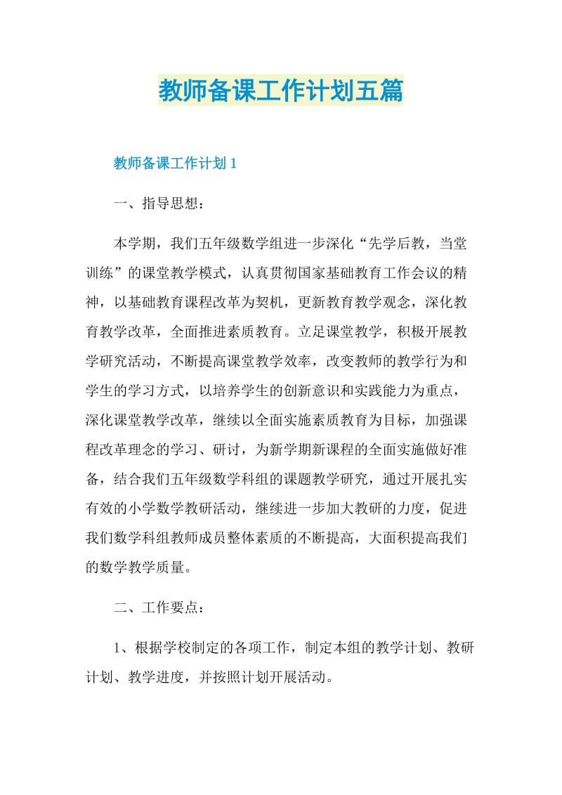 教师备课工作计划五篇.doc_第1页