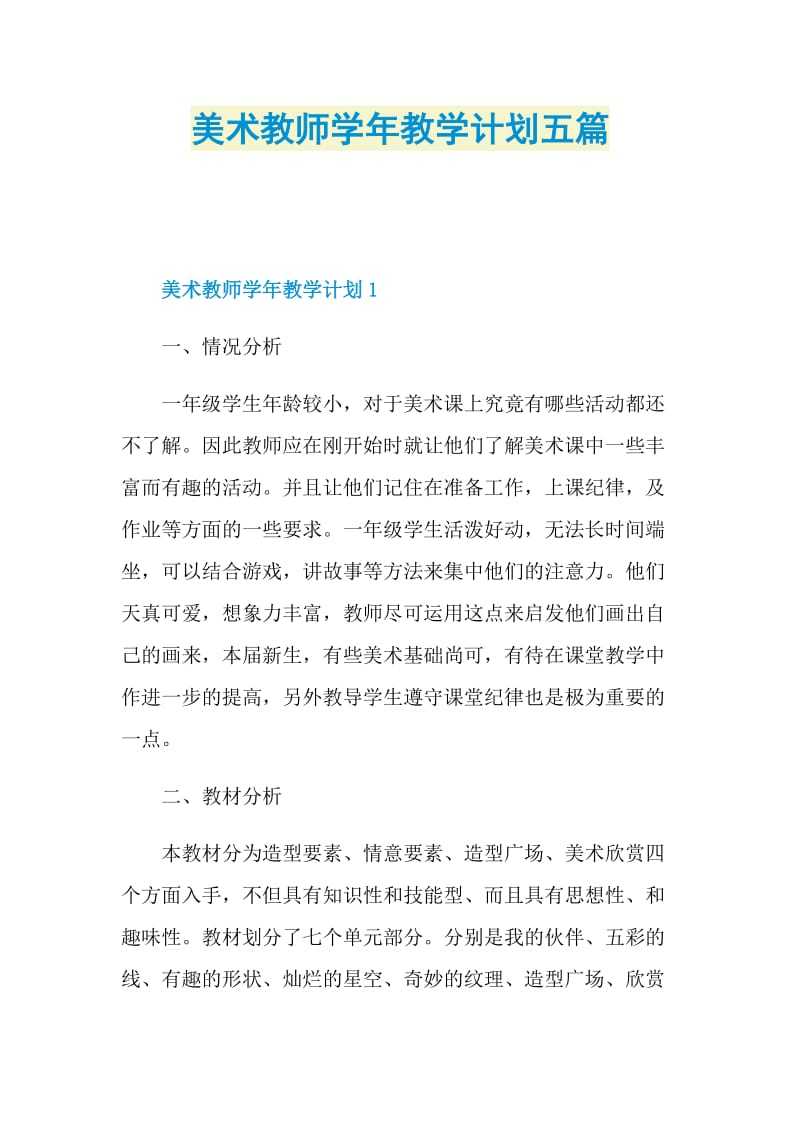 美术教师学年教学计划五篇.doc_第1页