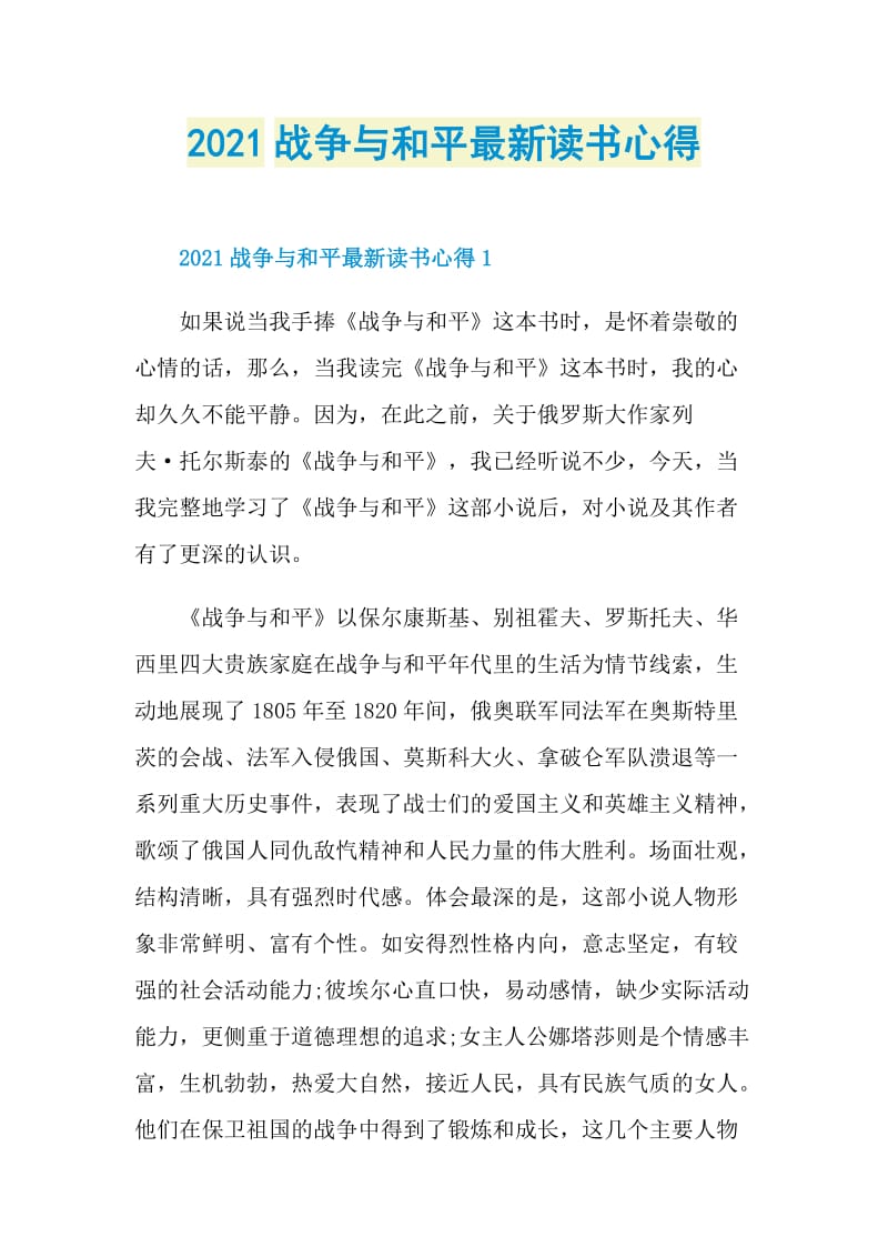 2021战争与和平最新读书心得.doc_第1页