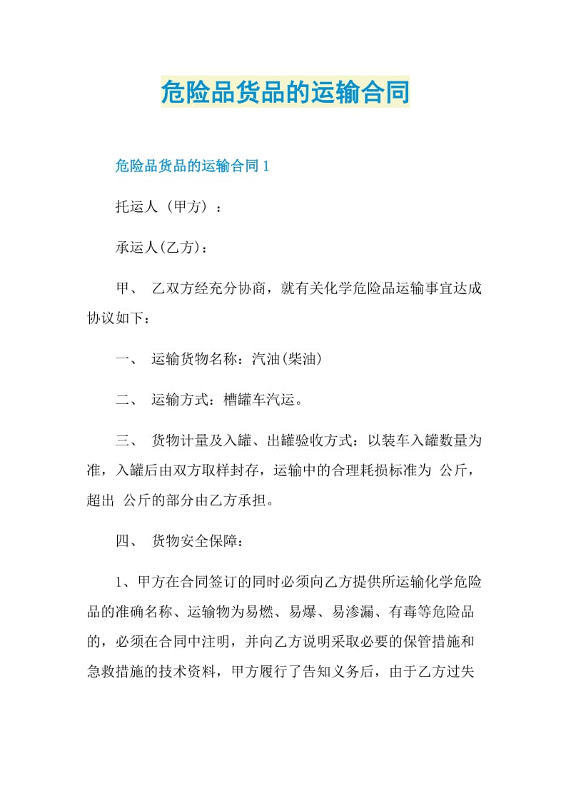 危险品货品的运输合同.doc_第1页