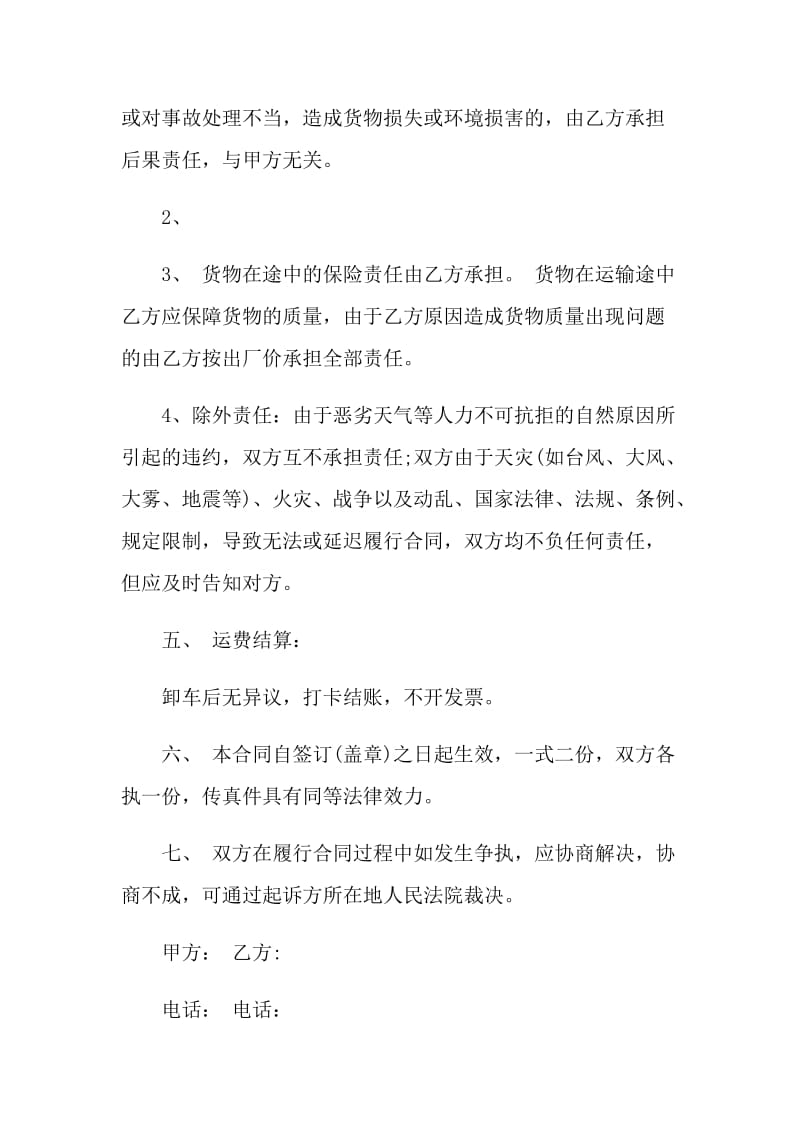 危险品货品的运输合同.doc_第2页