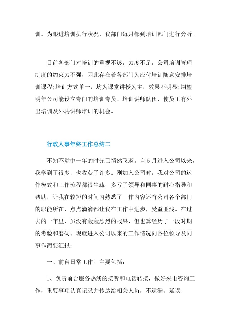 行政人事年终工作总结2021最新.doc_第3页