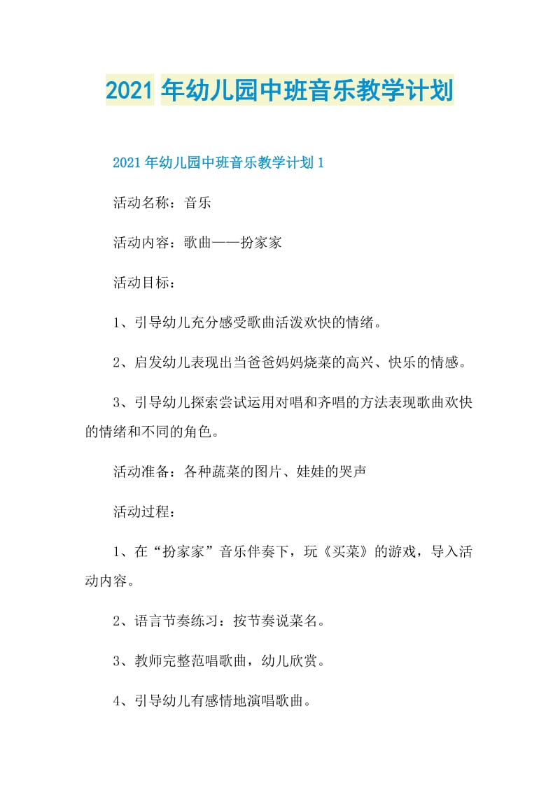 2021年幼儿园中班音乐教学计划.doc_第1页