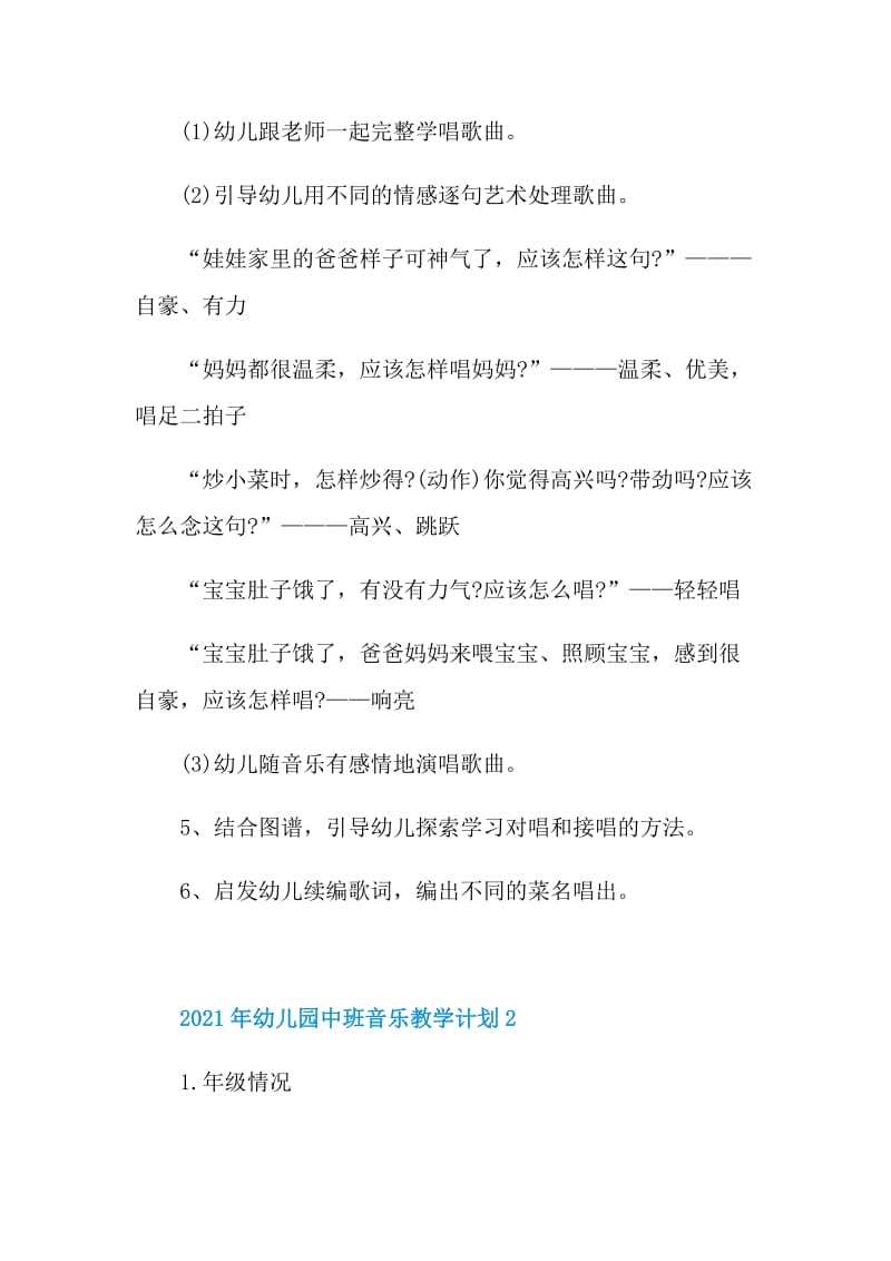 2021年幼儿园中班音乐教学计划.doc_第2页