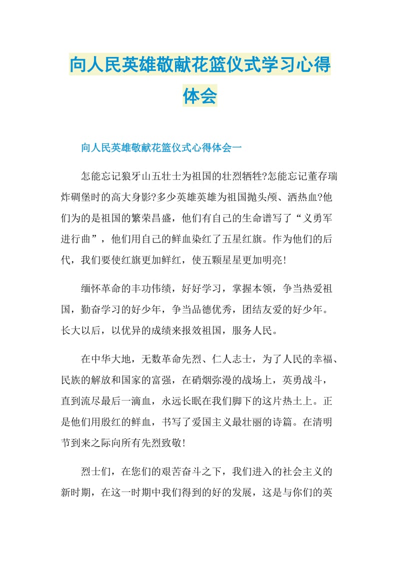 向人民英雄敬献花篮仪式学习心得体会.doc_第1页