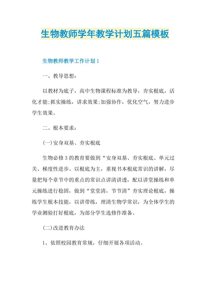 生物教师学年教学计划五篇模板.doc_第1页