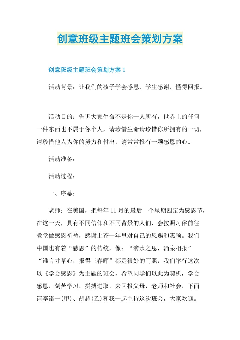 创意班级主题班会策划方案.doc_第1页