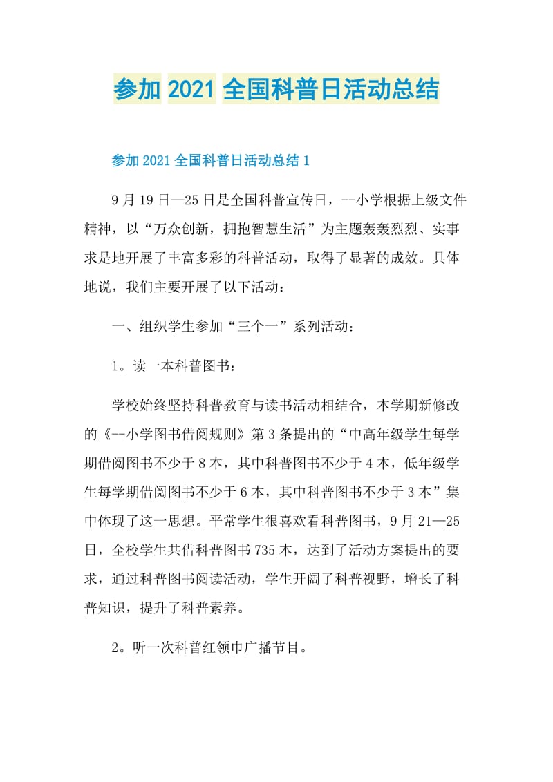 参加2021全国科普日活动总结.doc_第1页