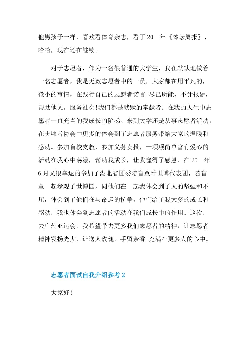 志愿者面试自我介绍参考.doc_第2页