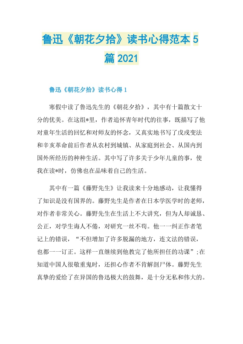 鲁迅《朝花夕拾》读书心得范本5篇2021.doc_第1页