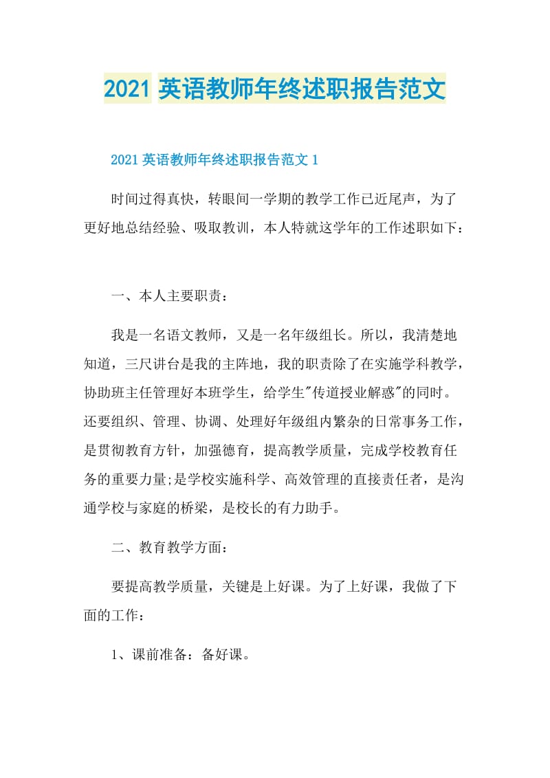 2021英语教师年终述职报告范文.doc_第1页